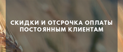 скидки и отсрочка оплаты постоянным клиентам